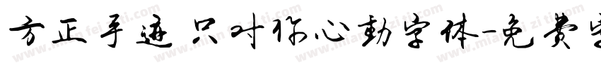 方正手迹 只对你心动字体字体转换